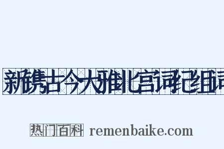 新镌古今大雅北宫词纪组词是什么意思的图片